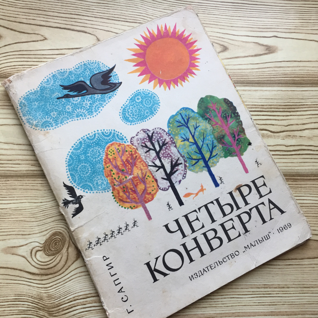 Любимая книга детства: «Четыре конверта»