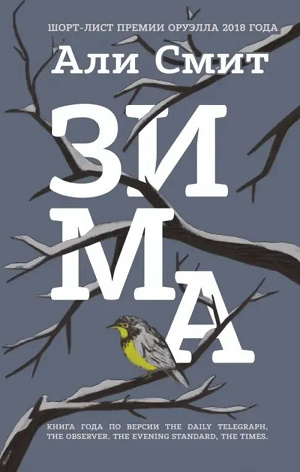Ali Smit_Zima_.jpg