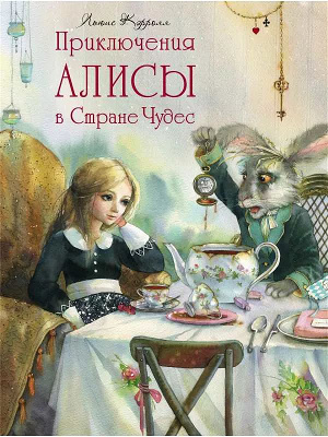 Перечитываю «Алису». Снова Страна чудес и Зазеркалье