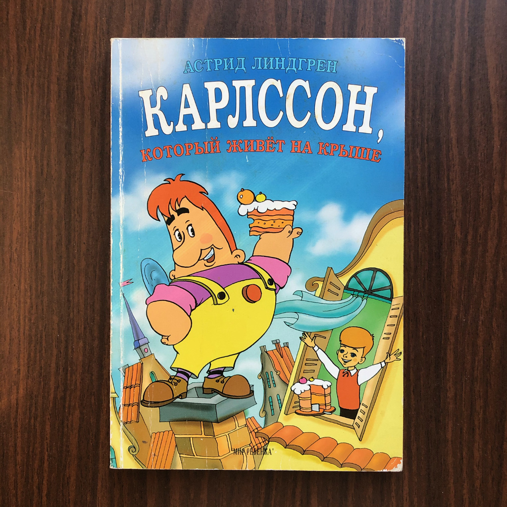 МАЛЫШ vs. КАРЛССОН