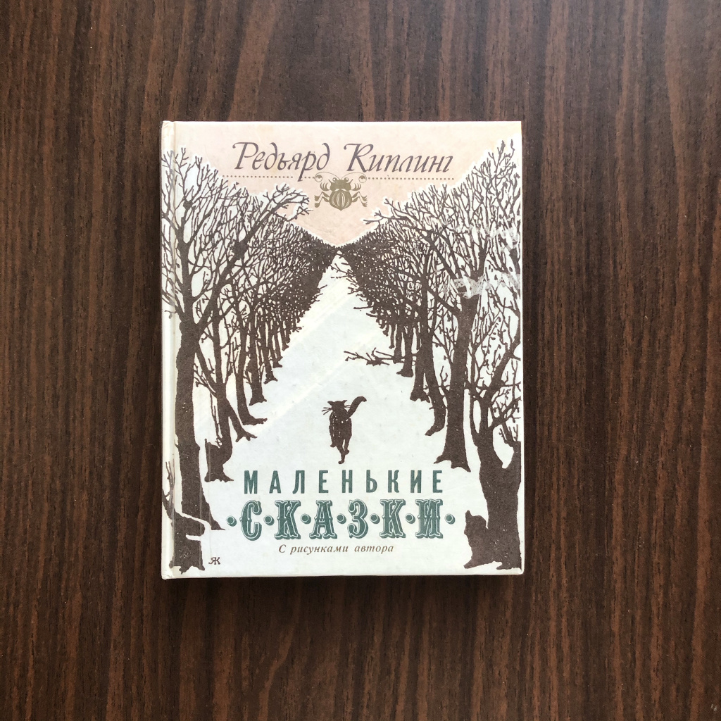 Киплинг: такое изобилие невиданных зверей