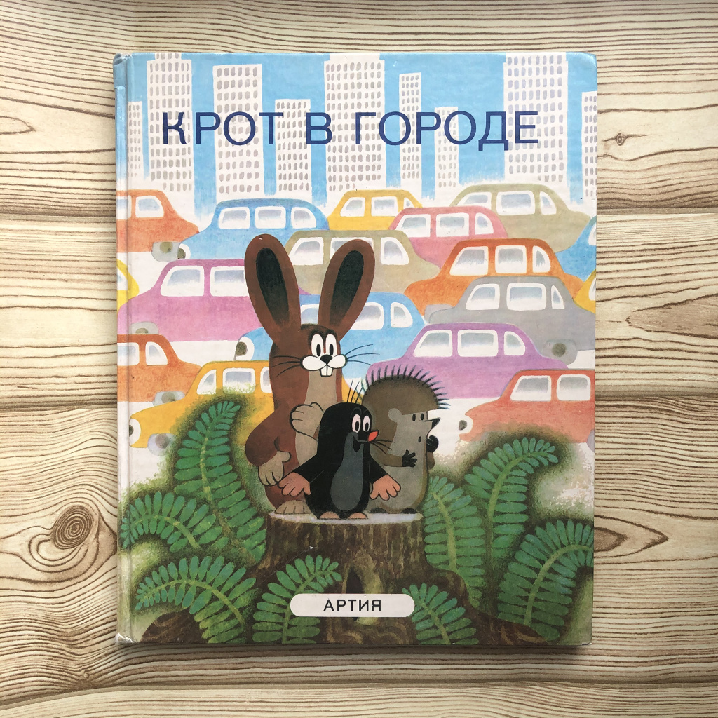 Любимые книги детства: чешский кротик