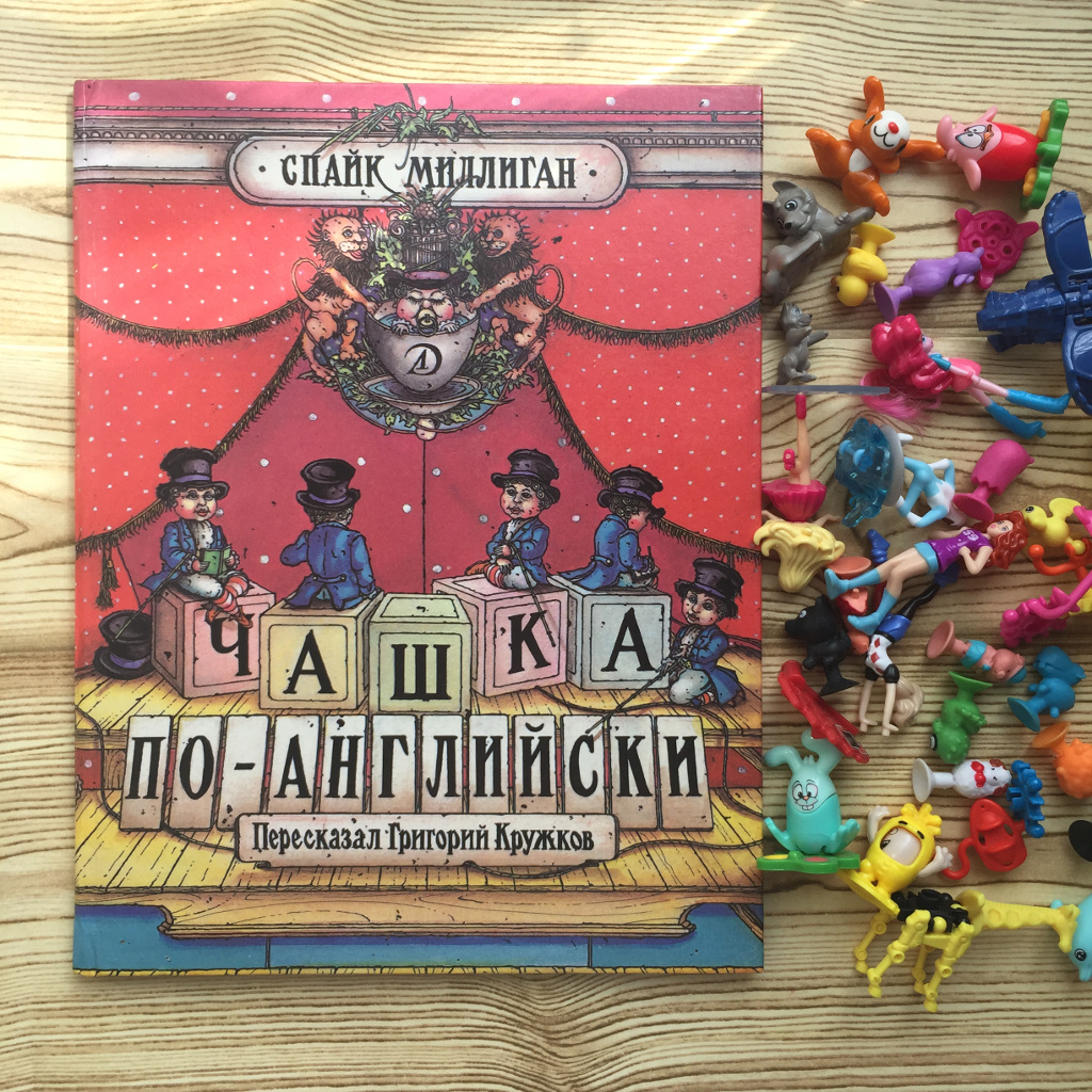 Спайк Миллиган/Григорий Кружков: перечитывать бесконечно