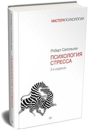 Sapolski_psihologia stressa.jpg