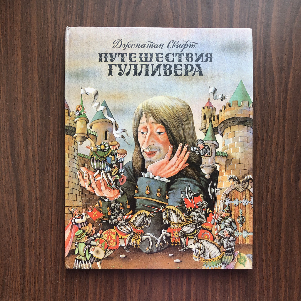 Гулливер для больших и маленьких