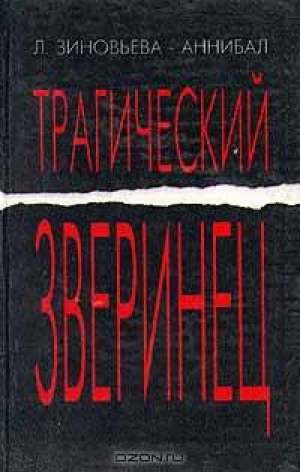 tragicheskiy_zverinec.jpg