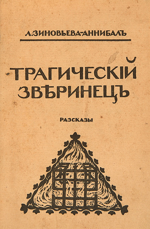 tragicheskiy_zverinec_vintaz.jpg