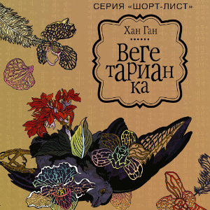 Хан Ган. «Вегетарианка». Съедобное-несъедобное