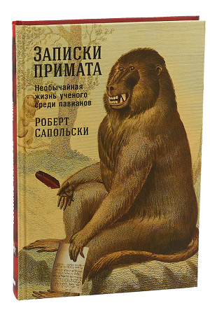 zapiski primata.jpg